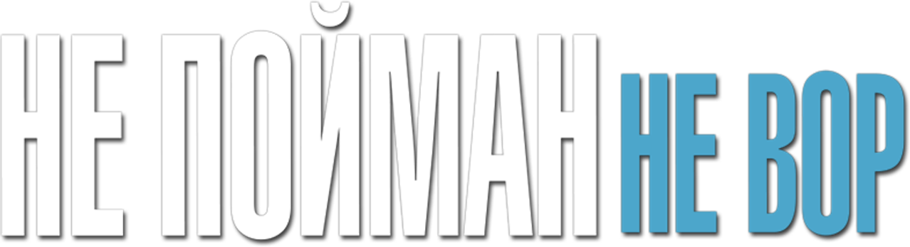 Не пойман — не вор