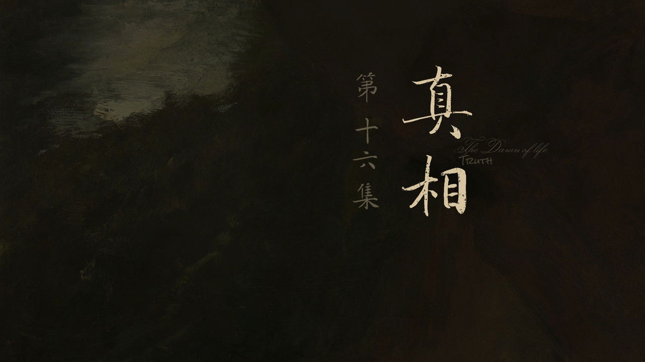 人之初 — Épisode 16