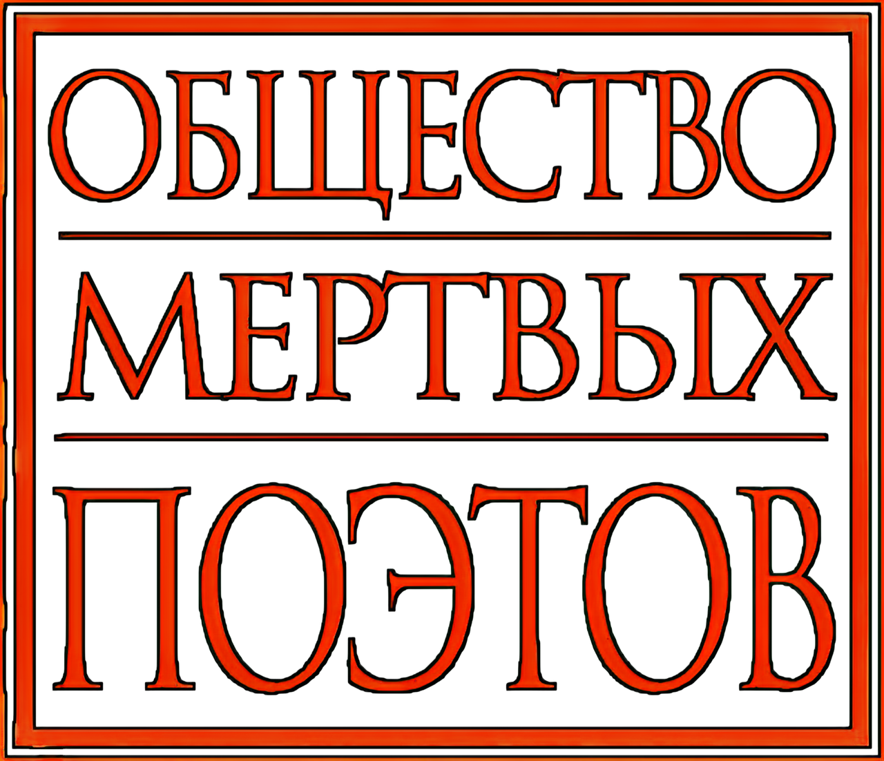 Общество мертвых поэтов
