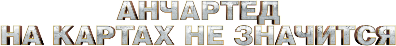 Анчартед: На картах не значится