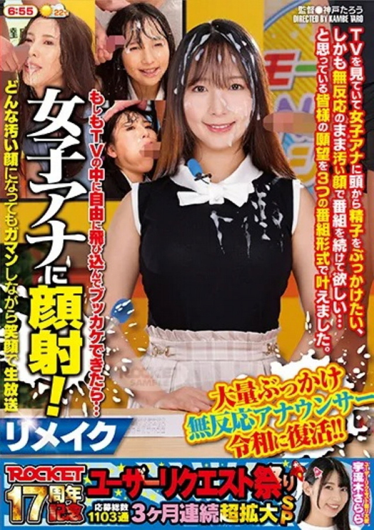 ROCKET17周年記念ユーザーリクエスト祭り もしもTVの中に自由に飛び込んでブッカケできたら… 女子アナに顔射!リメイク どんな汚い顔になってもガマンしながら笑顔で生放送 filmaffisch
