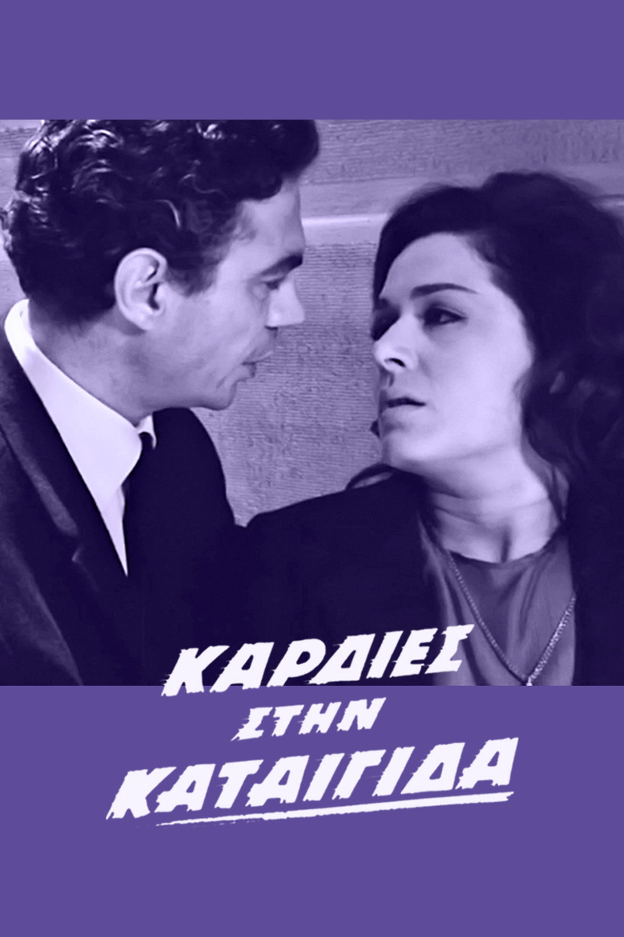 Καρδιές στην καταιγίδα filmaffisch