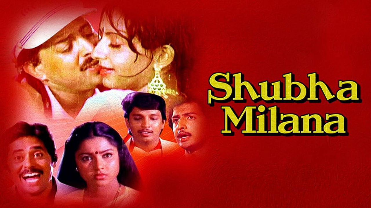 ಶುಭಮಿಲನ