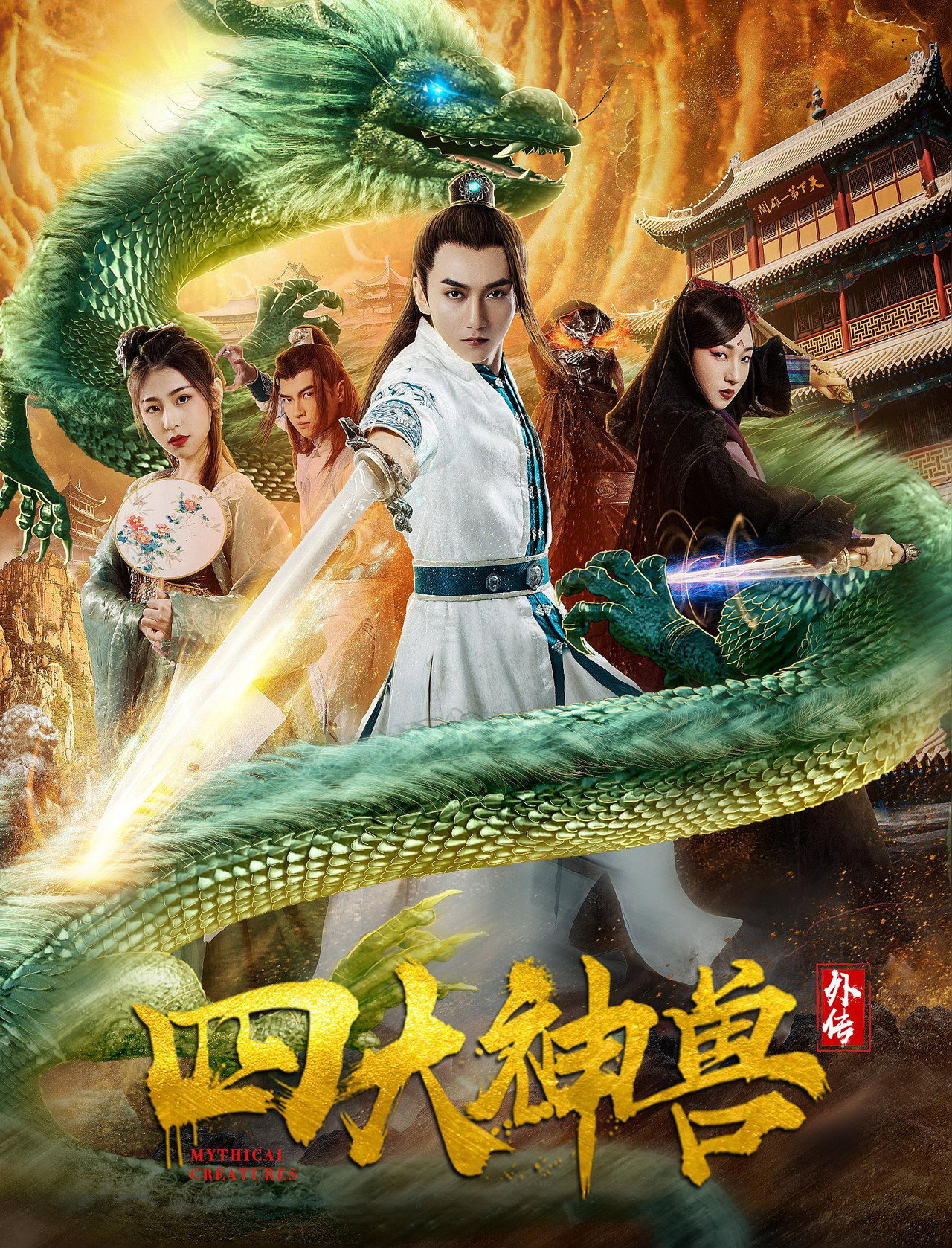 四大神兽外传 filmaffisch
