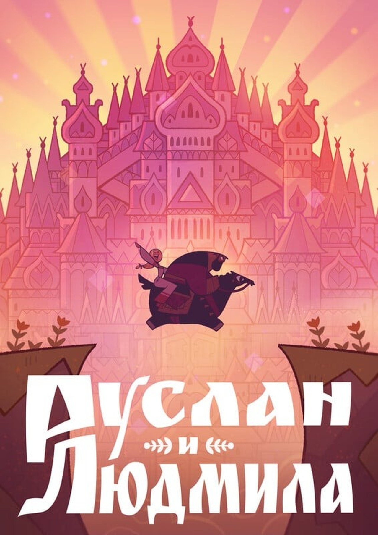 Руслан и Людмила poster