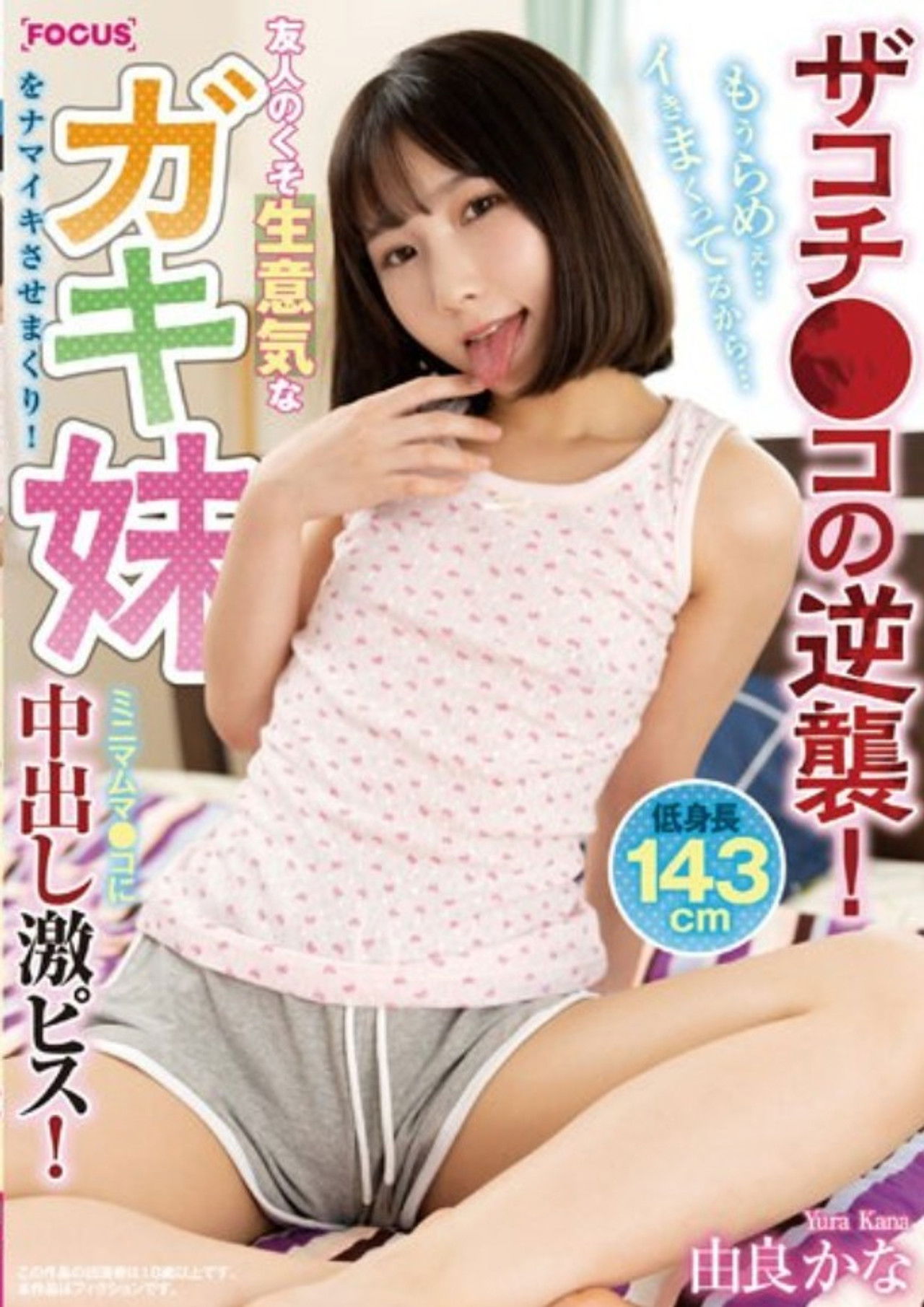 FOCS-102 Zakochi Co's Counterattack! My Friend's Damn Cheeky Younger Sister Gets Fucked! Minimum Muma Co-Creampie Piss! I'm So Lame... I'm Going Crazy... Yura Kana Backdrop