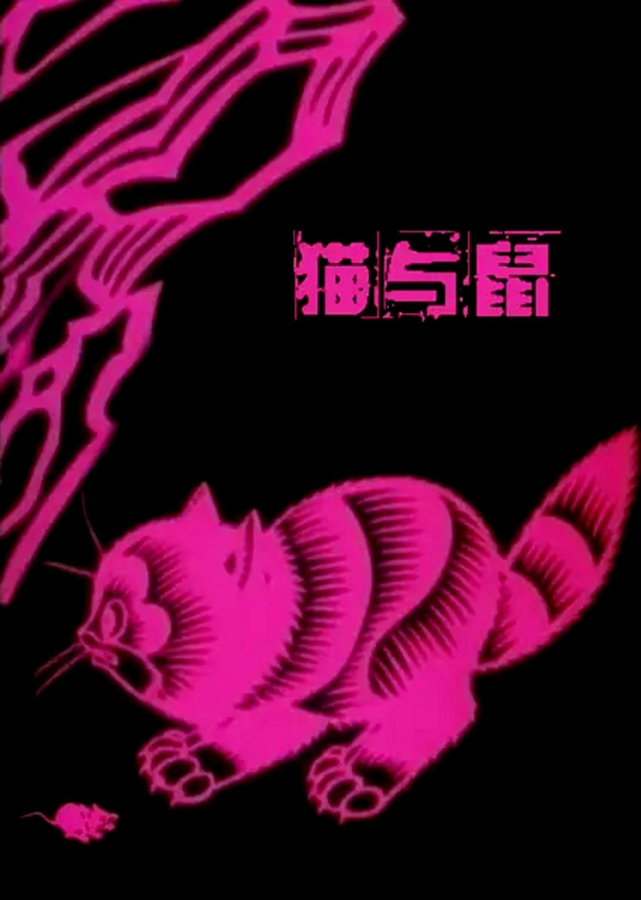 مشاهدة فيلم A Cat and A Rat مترجم بدون اعلانات - بوستر