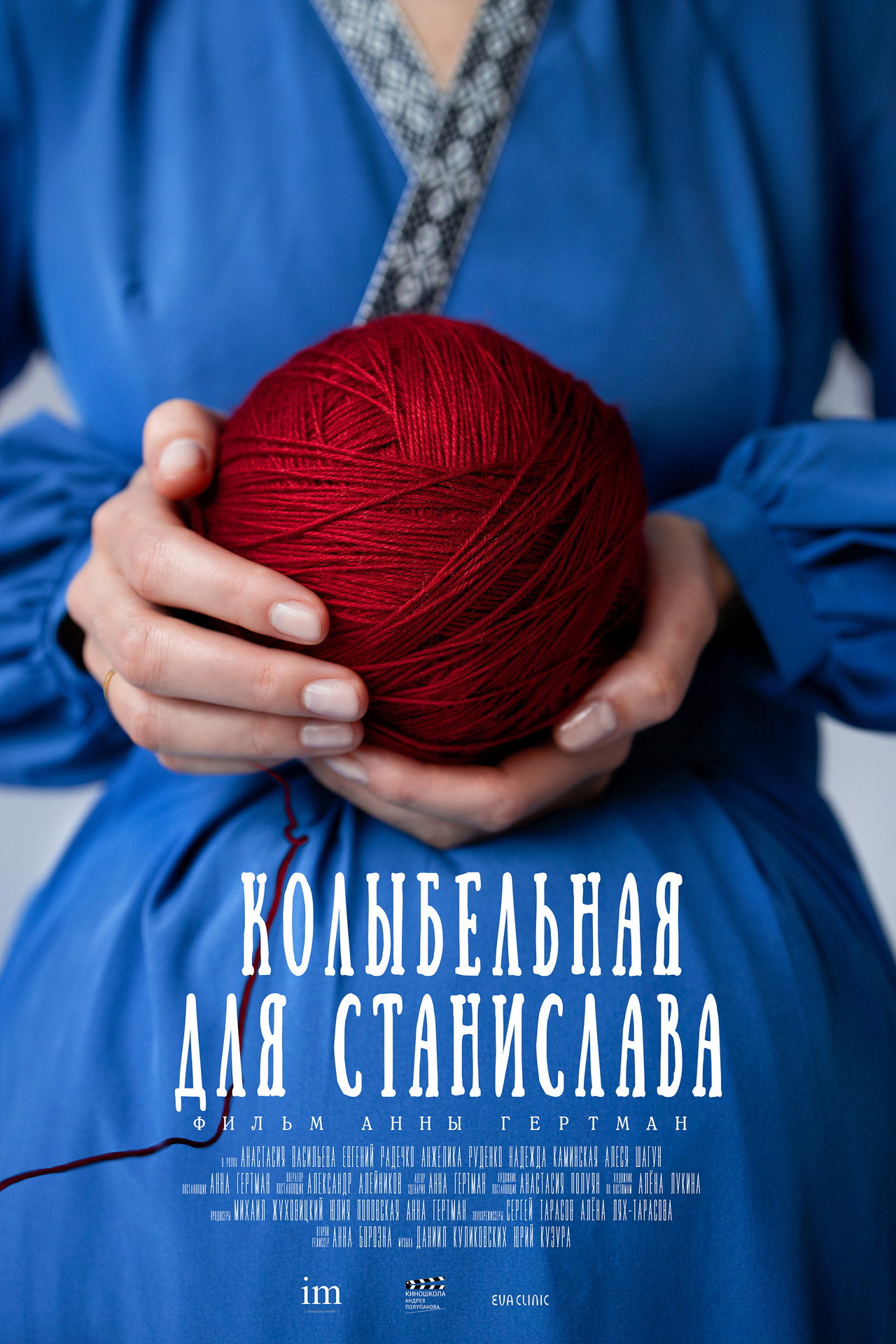 Колыбельная для Станислава filmaffisch