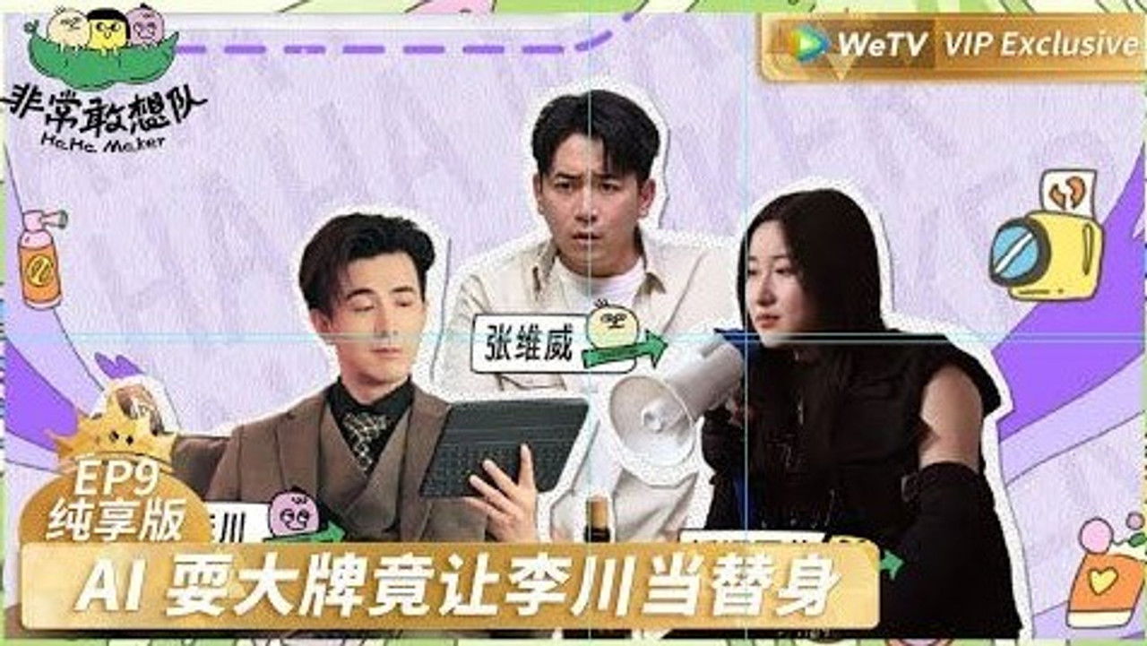 非常敢想队 — Épisode 14