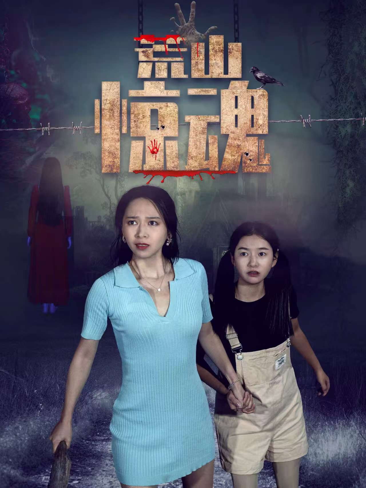 荒山惊魂 filmaffisch