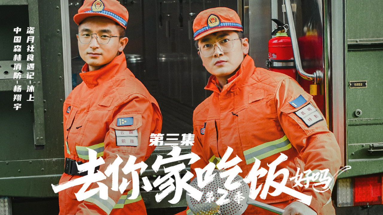 去你家吃饭好吗 — Épisode 3