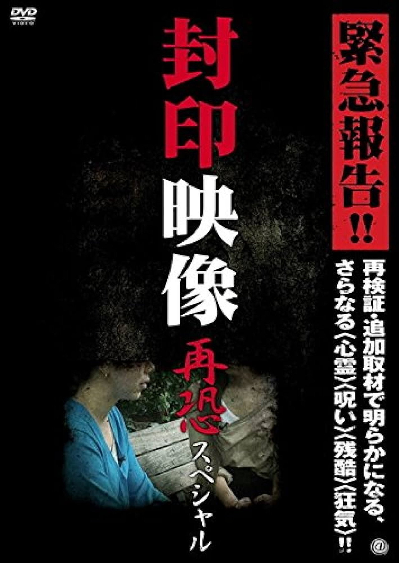 Sealed Video: Re-fear Special poster