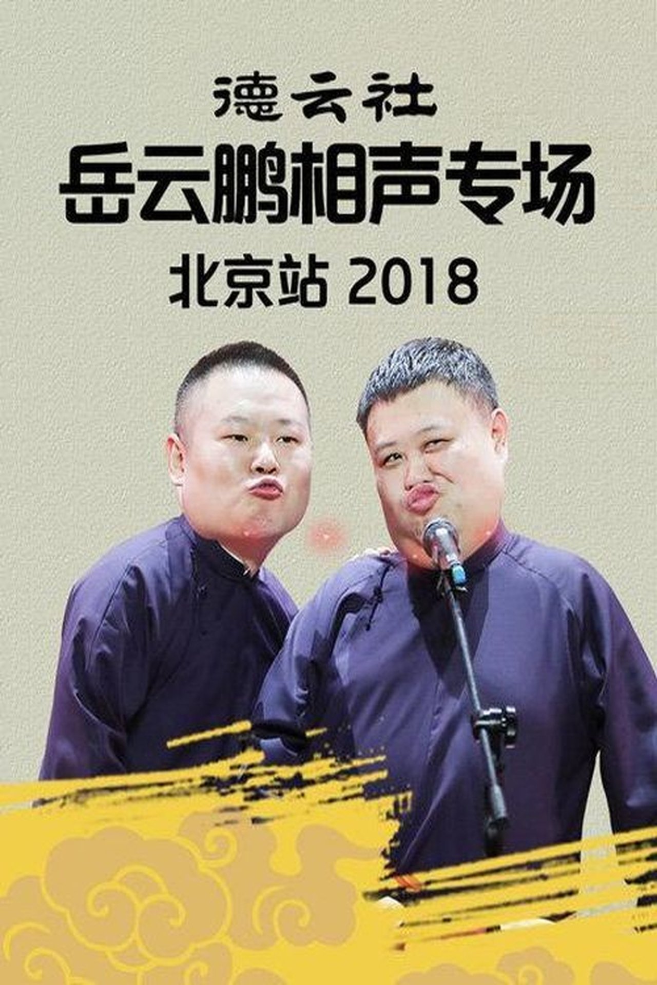مشاهدة فيلم 德云社岳云鹏相声专场北京站 مترجم بدون اعلانات - بوستر