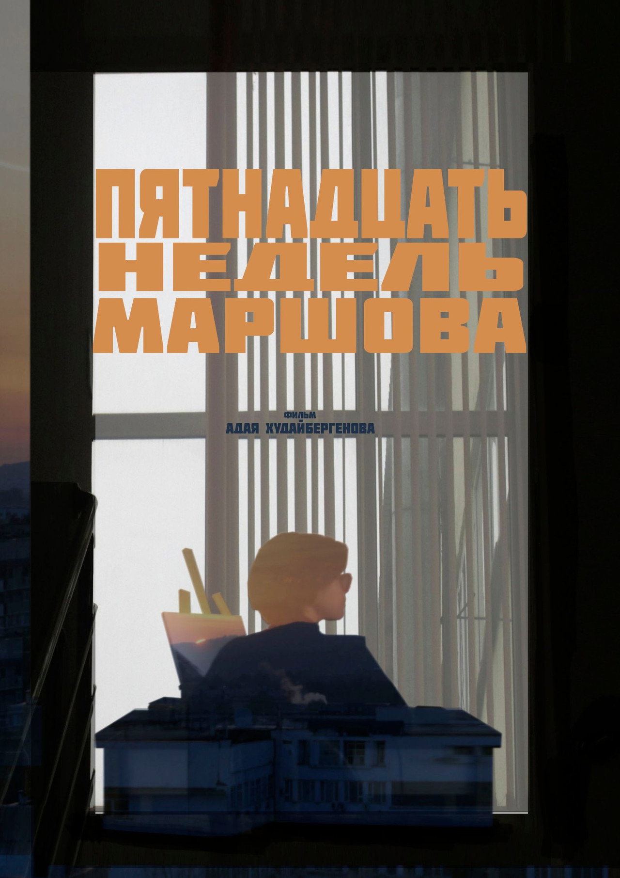 Пятнадцать Недель Маршова filmaffisch