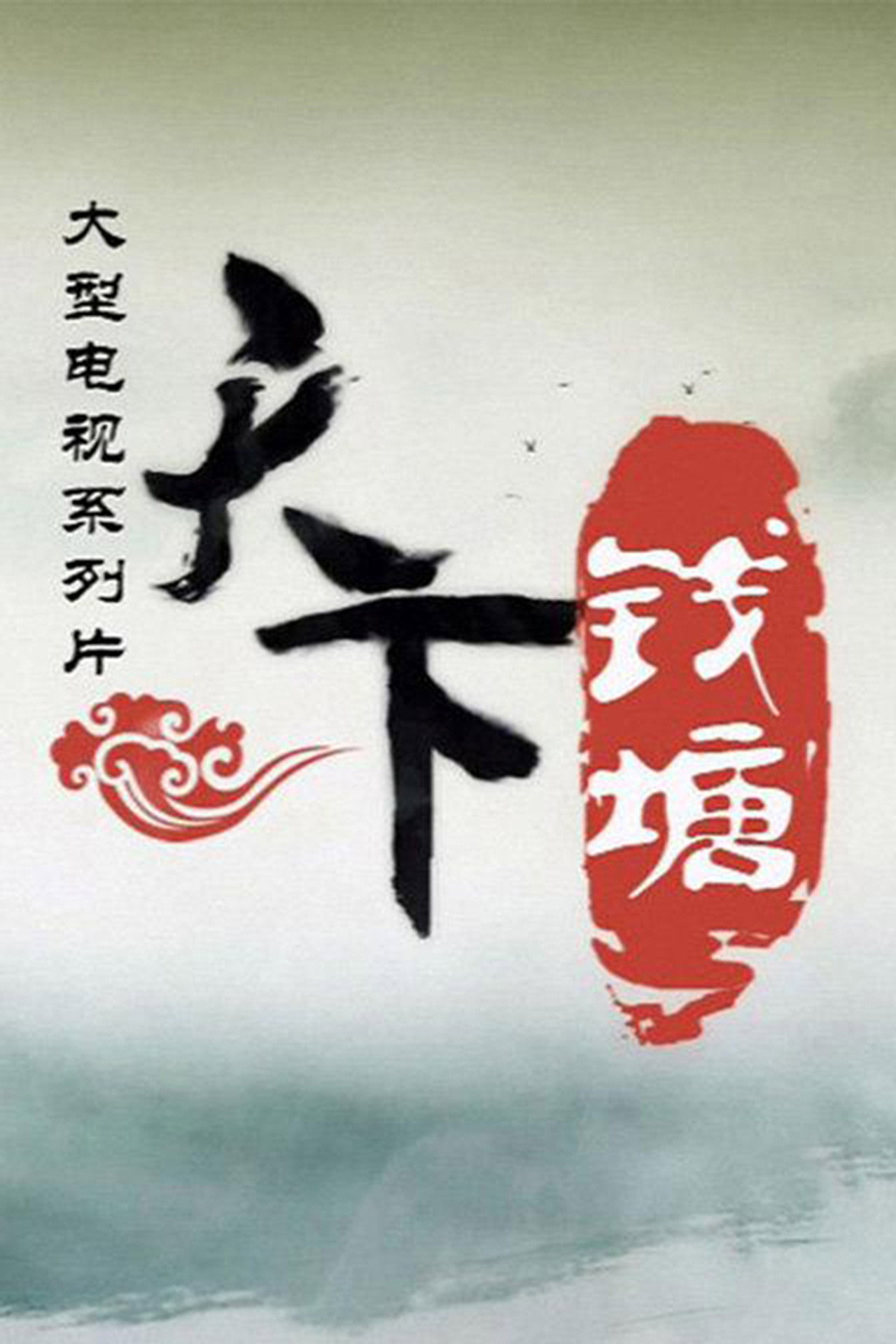 天下钱塘 poster
