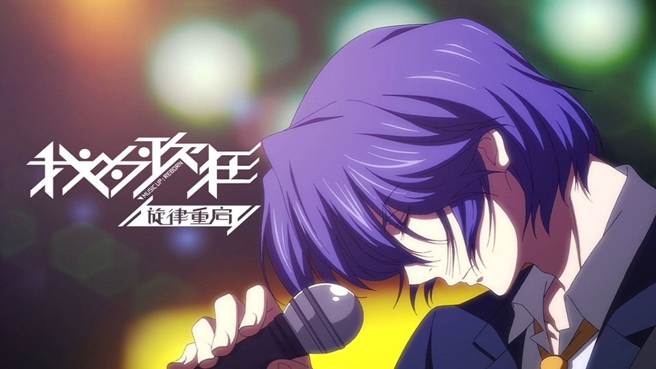 我为歌狂 — Épisode 1