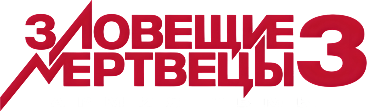 Зловещие мертвецы 3: Армия тьмы
