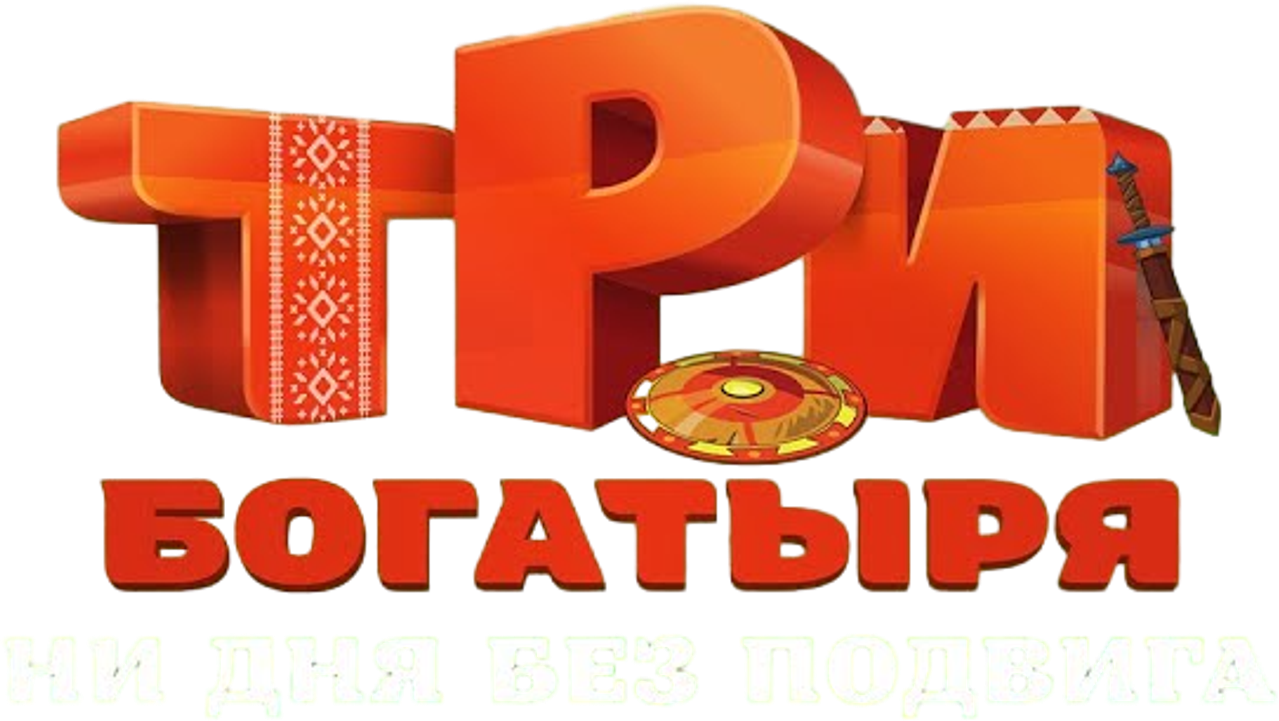Три богатыря. Ни дня без подвига