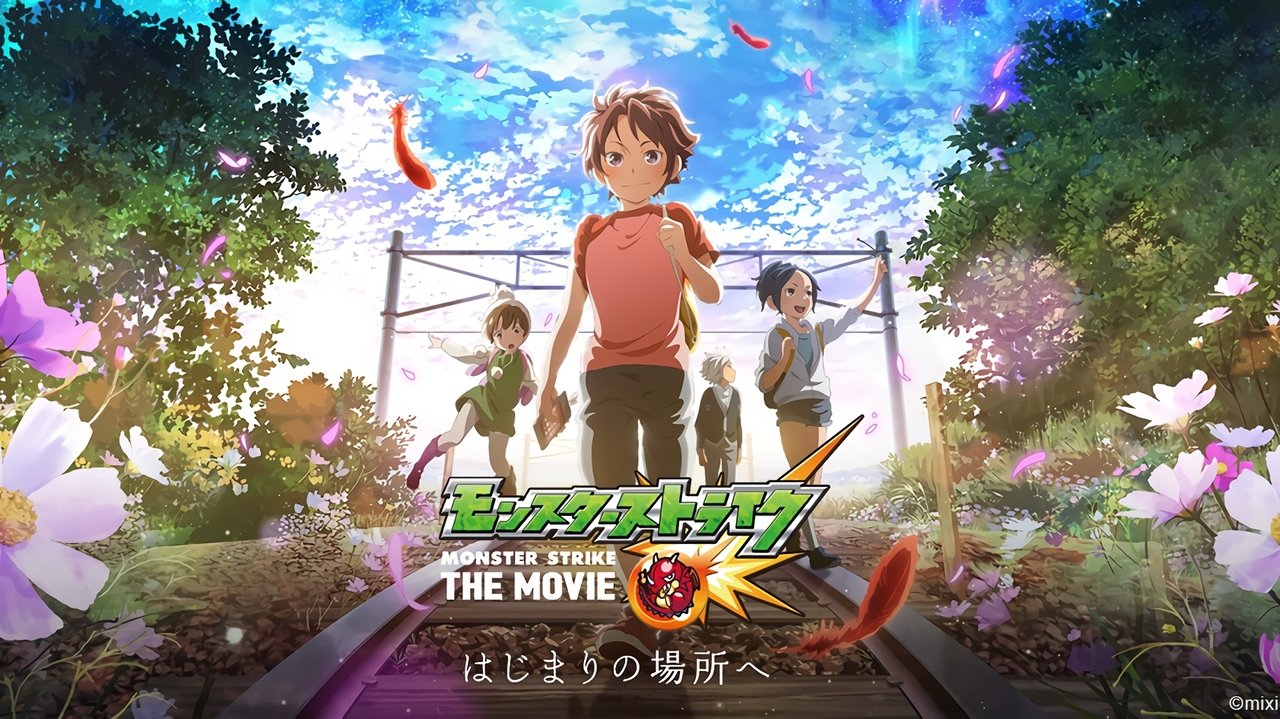 モンスターストライク THE MOVIE はじまりの場所へ movie poster