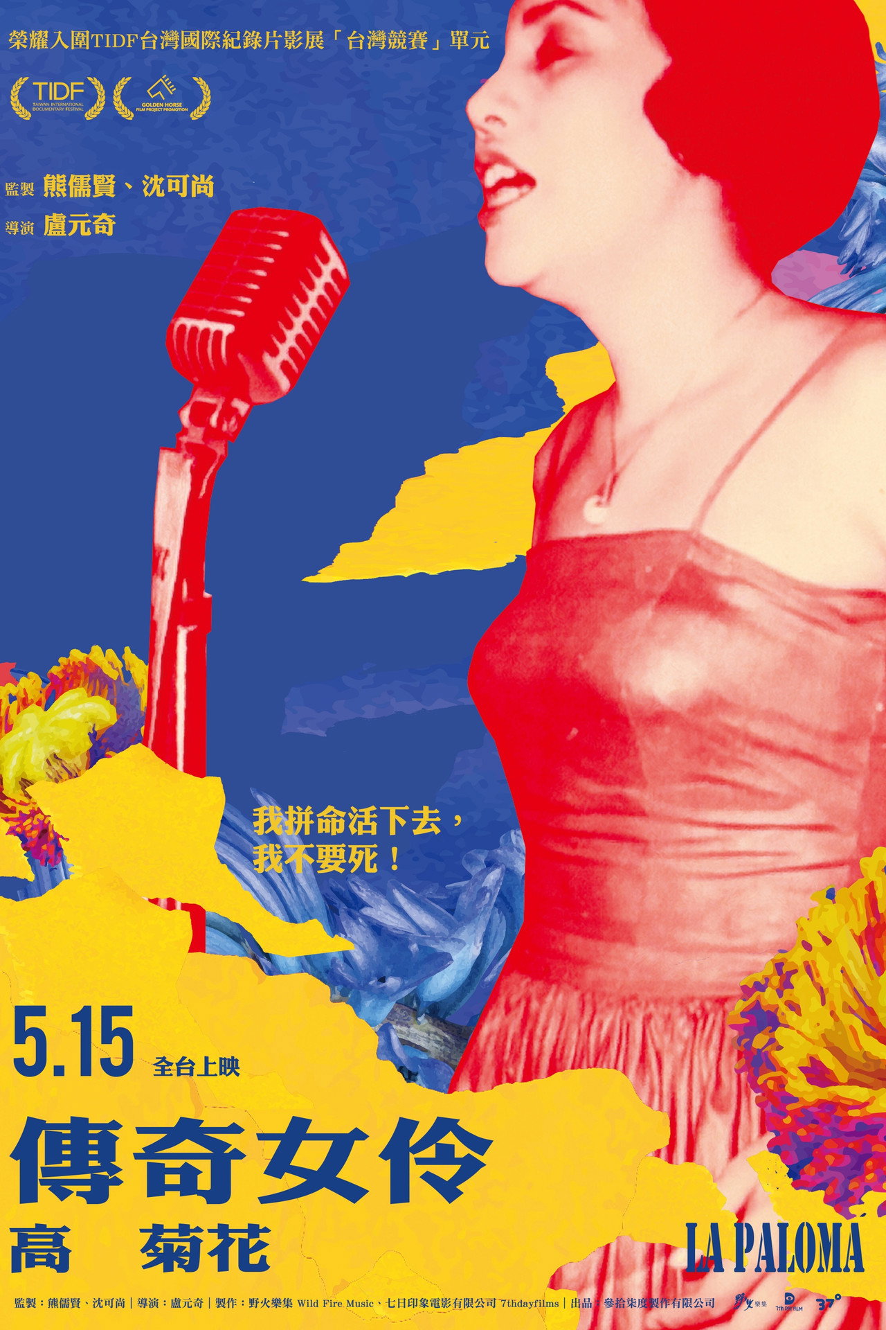 傳奇女伶 高菊花 filmaffisch