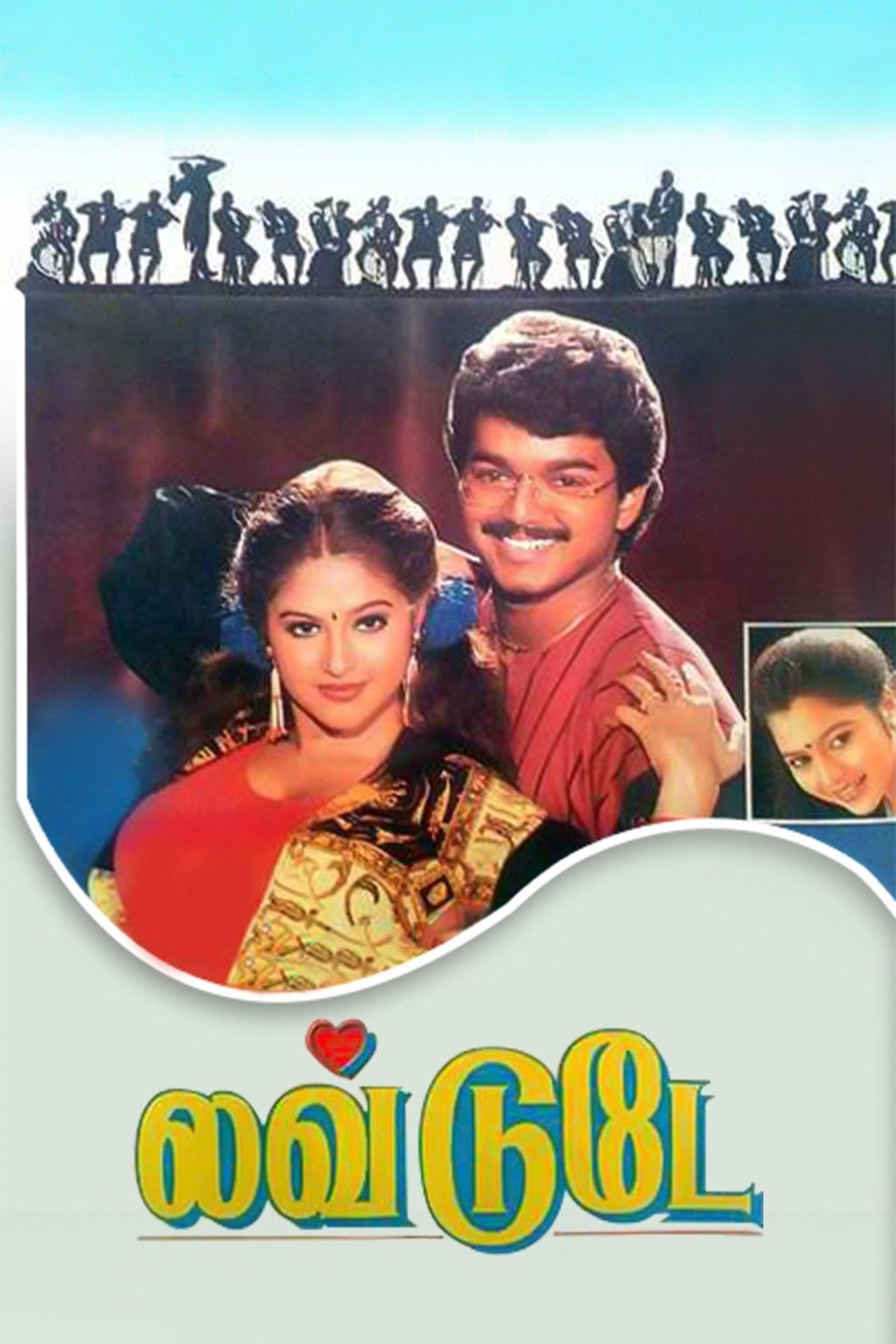 லவ் டுடே லவ் டுடே