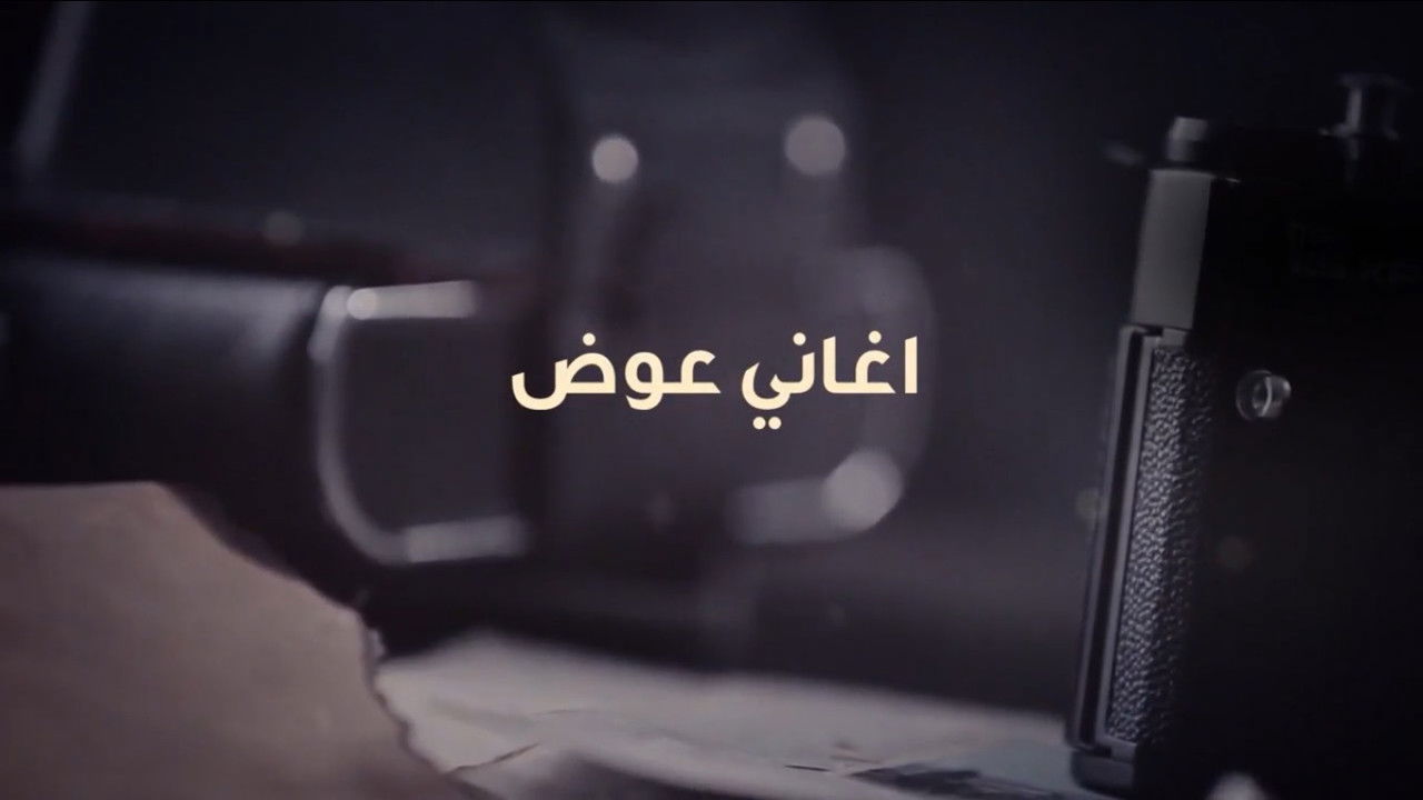 عوض ابا عن جد — Épisode 29