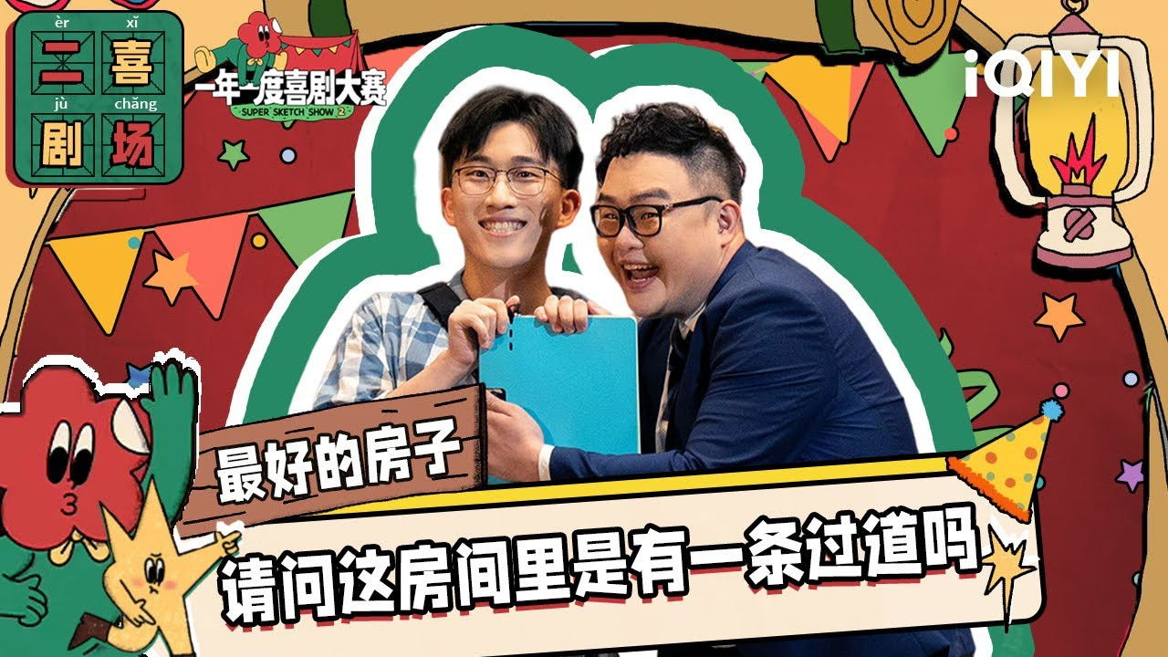 一年一度喜剧大赛·纯享版 — Épisode 19