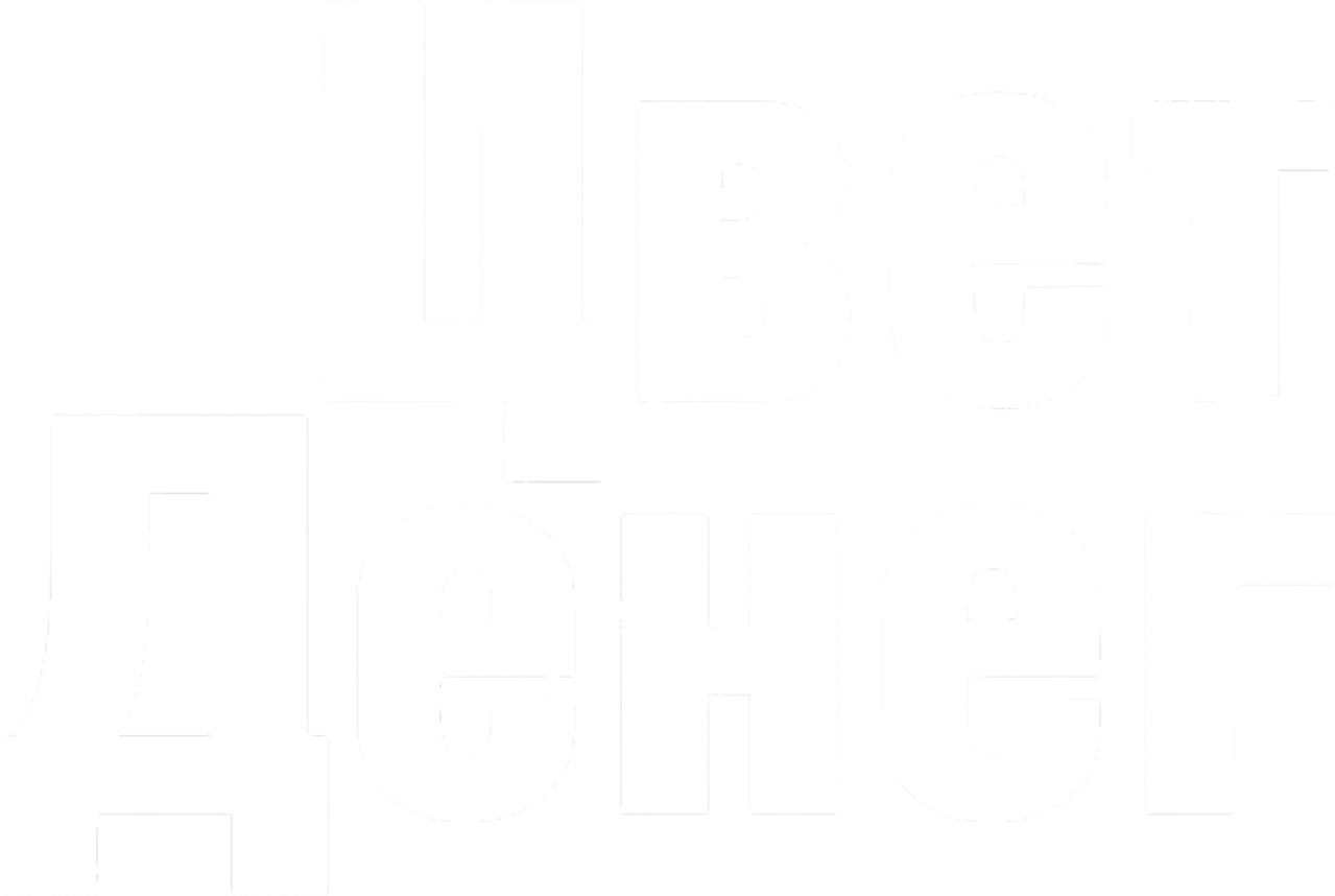 Цвет денег