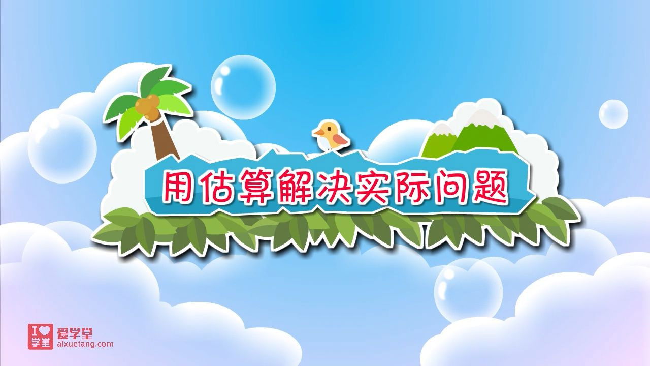 数学趣味动画（清华附小-人教版） — Épisode 10