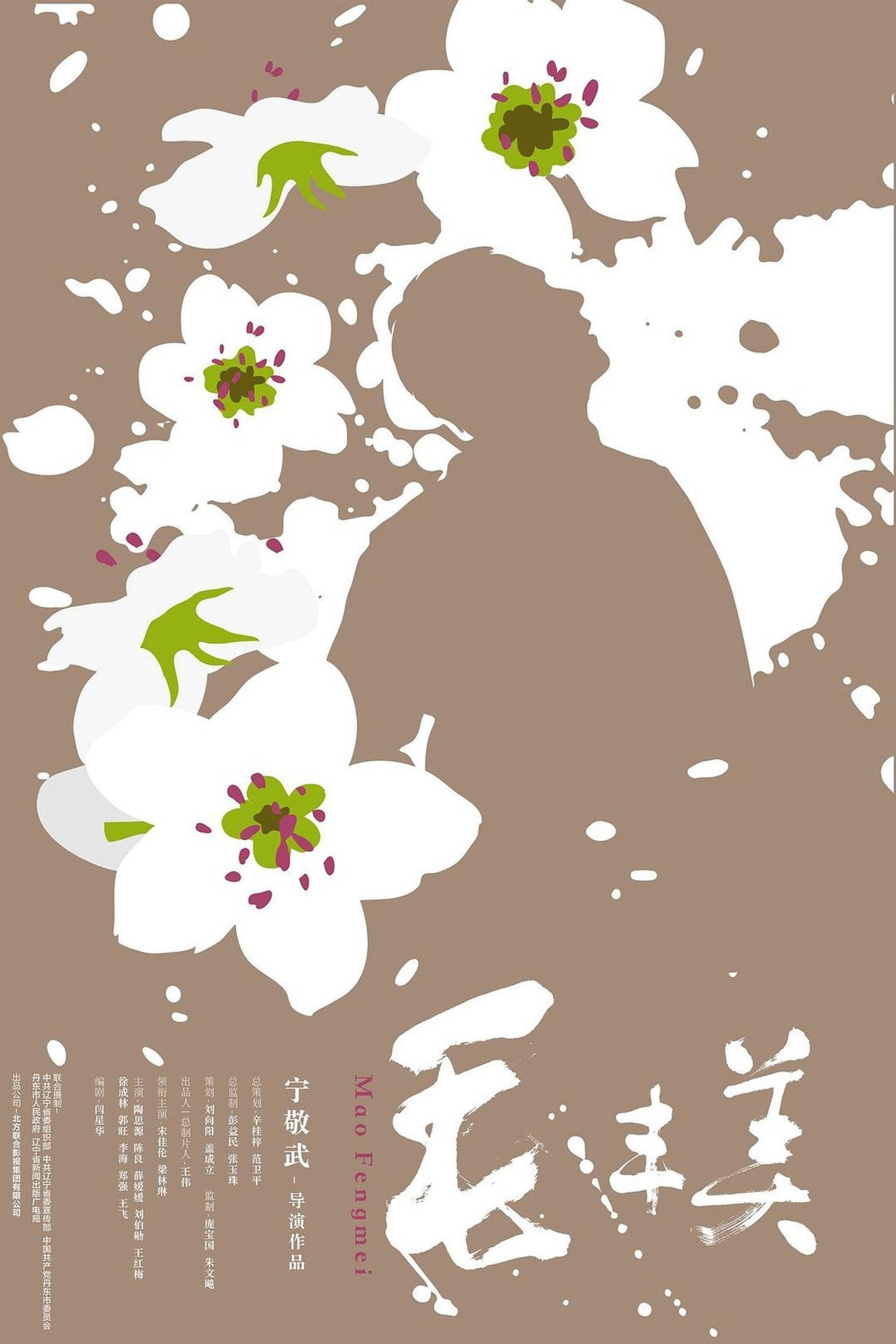 毛丰美 filmaffisch