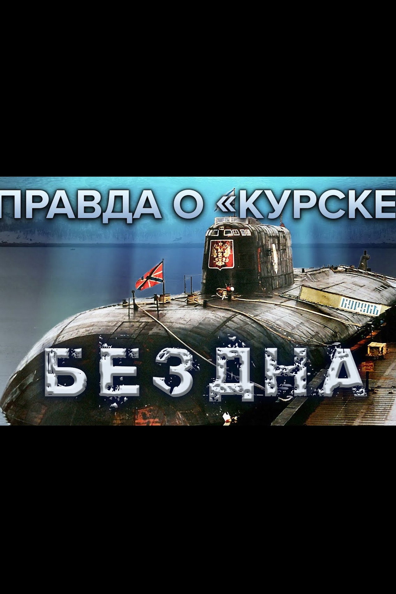 Правда о «Курске» filmaffisch