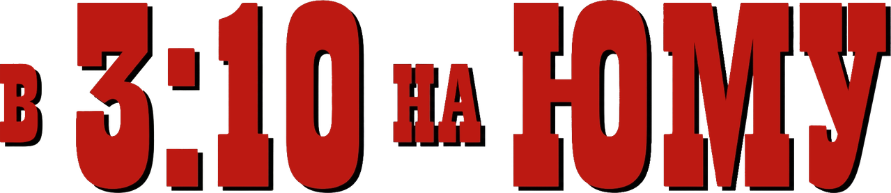 В 3:10 на Юму