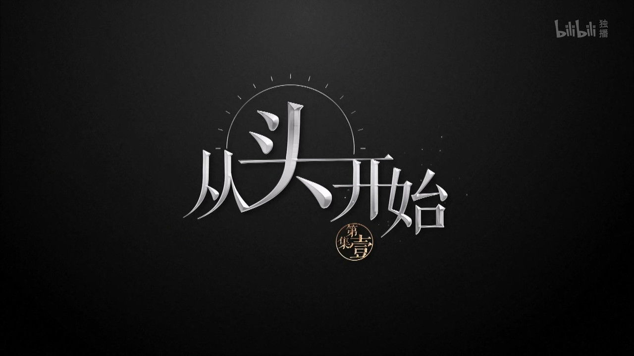 历史那些事 — Épisode 1