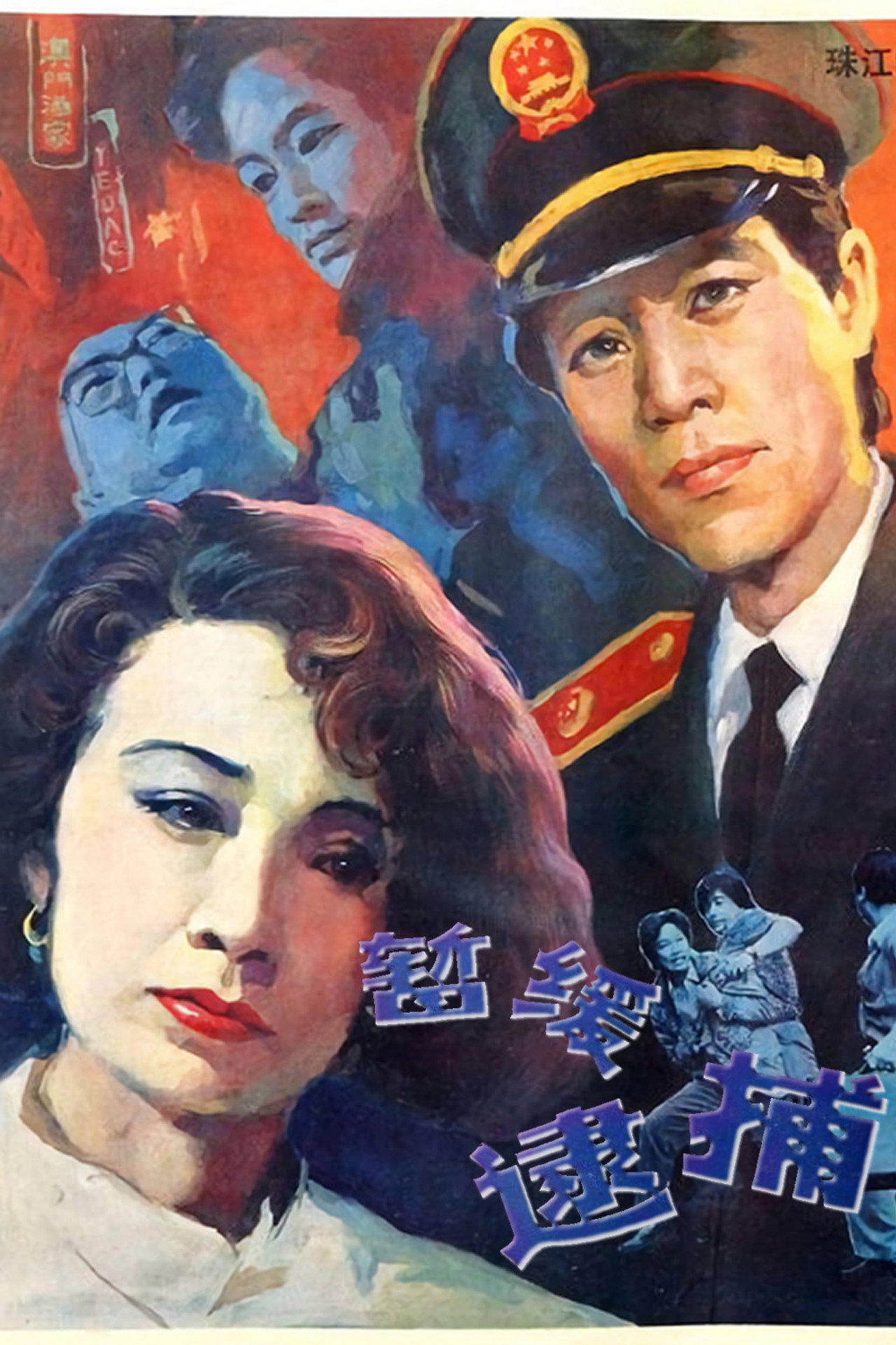 暂缓逮捕 filmaffisch
