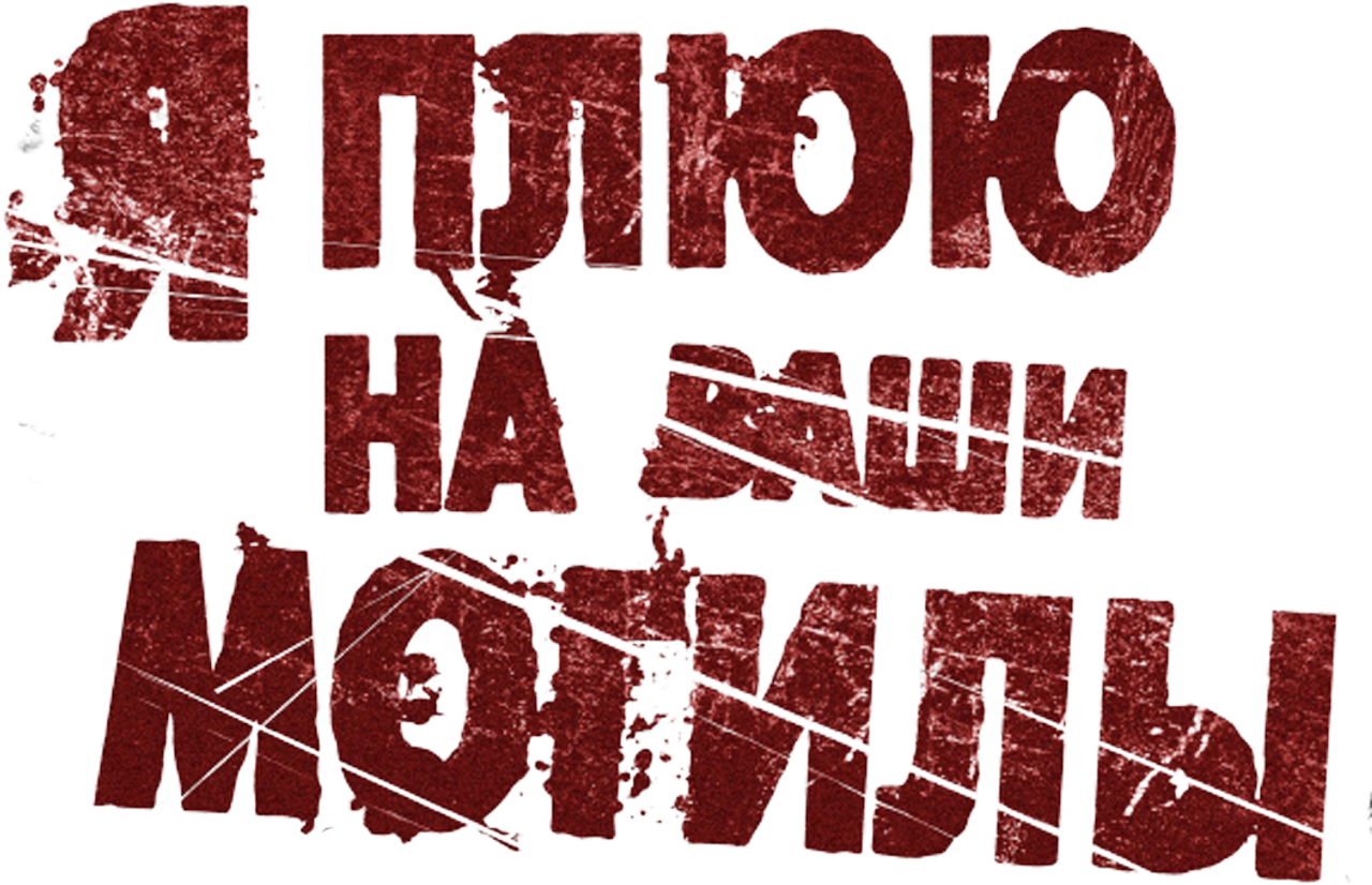 Я плюю на ваши могилы 2