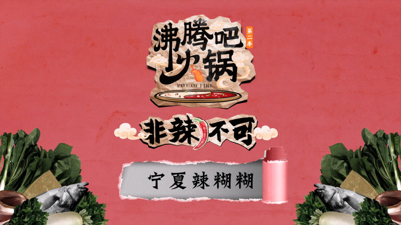 沸腾吧火锅 — Épisode 3