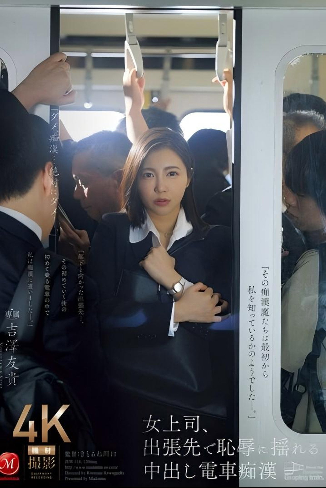女上司、出張先で恥辱に揺れる中出し電車痴● 吉澤友貴 filmaffisch