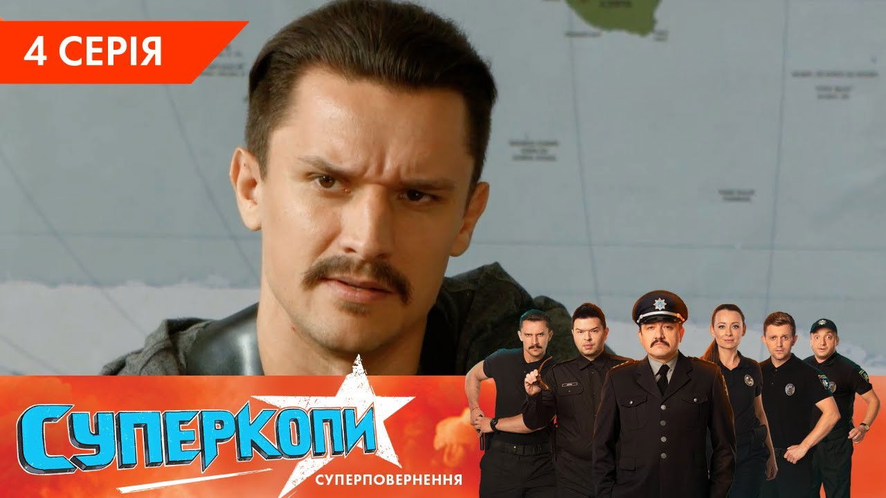 СуперКопи — Épisode 3