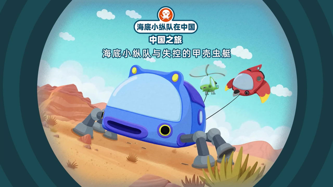 海底小纵队在中国：中国之旅 — Épisode 4