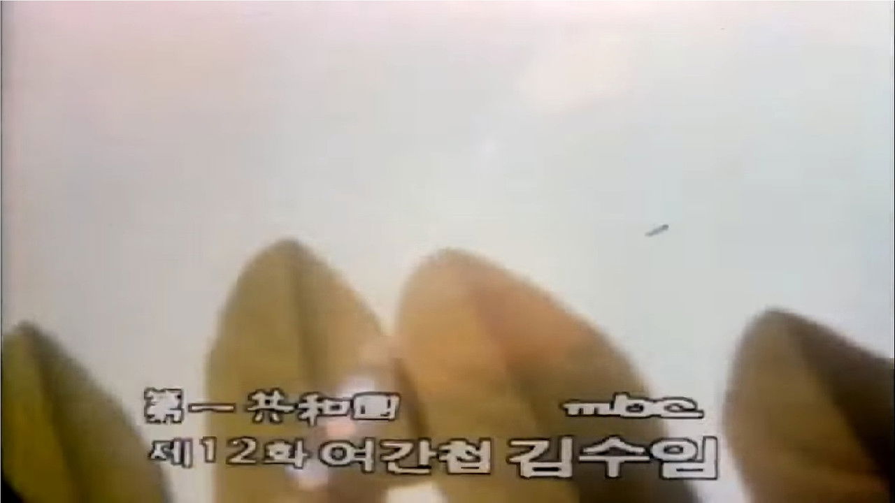 제1공화국 — Épisode 12