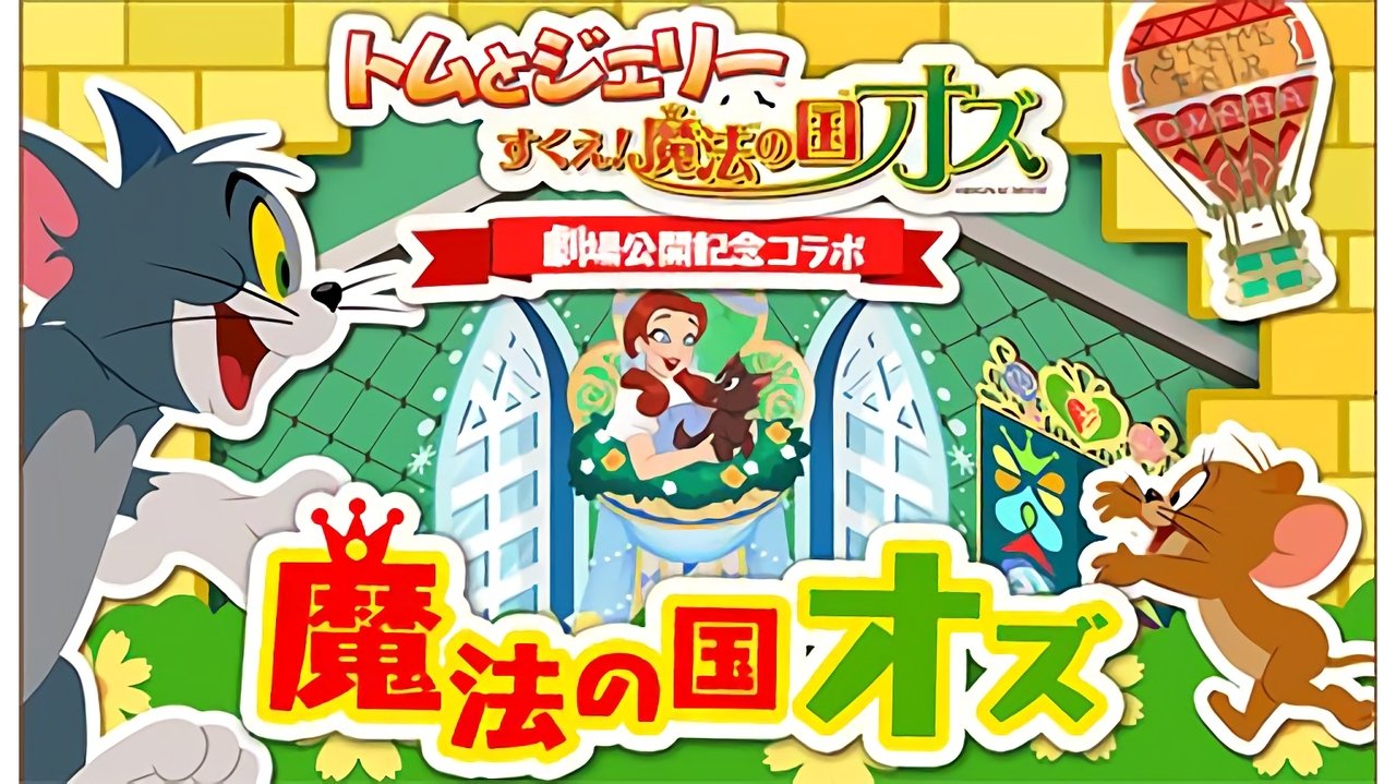 トムとジェリー すくえ!魔法の国オズ movie poster