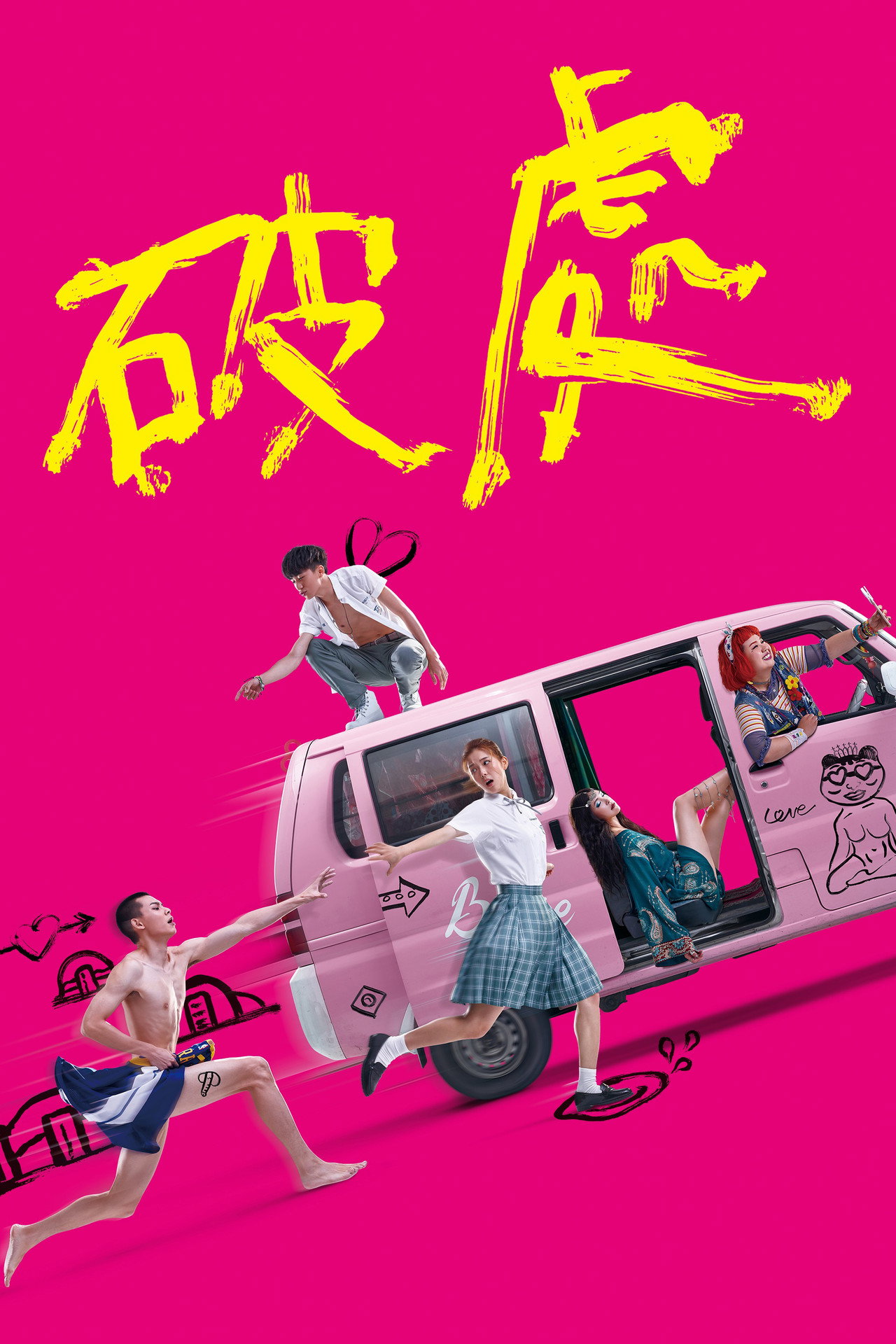 破處 filmaffisch
