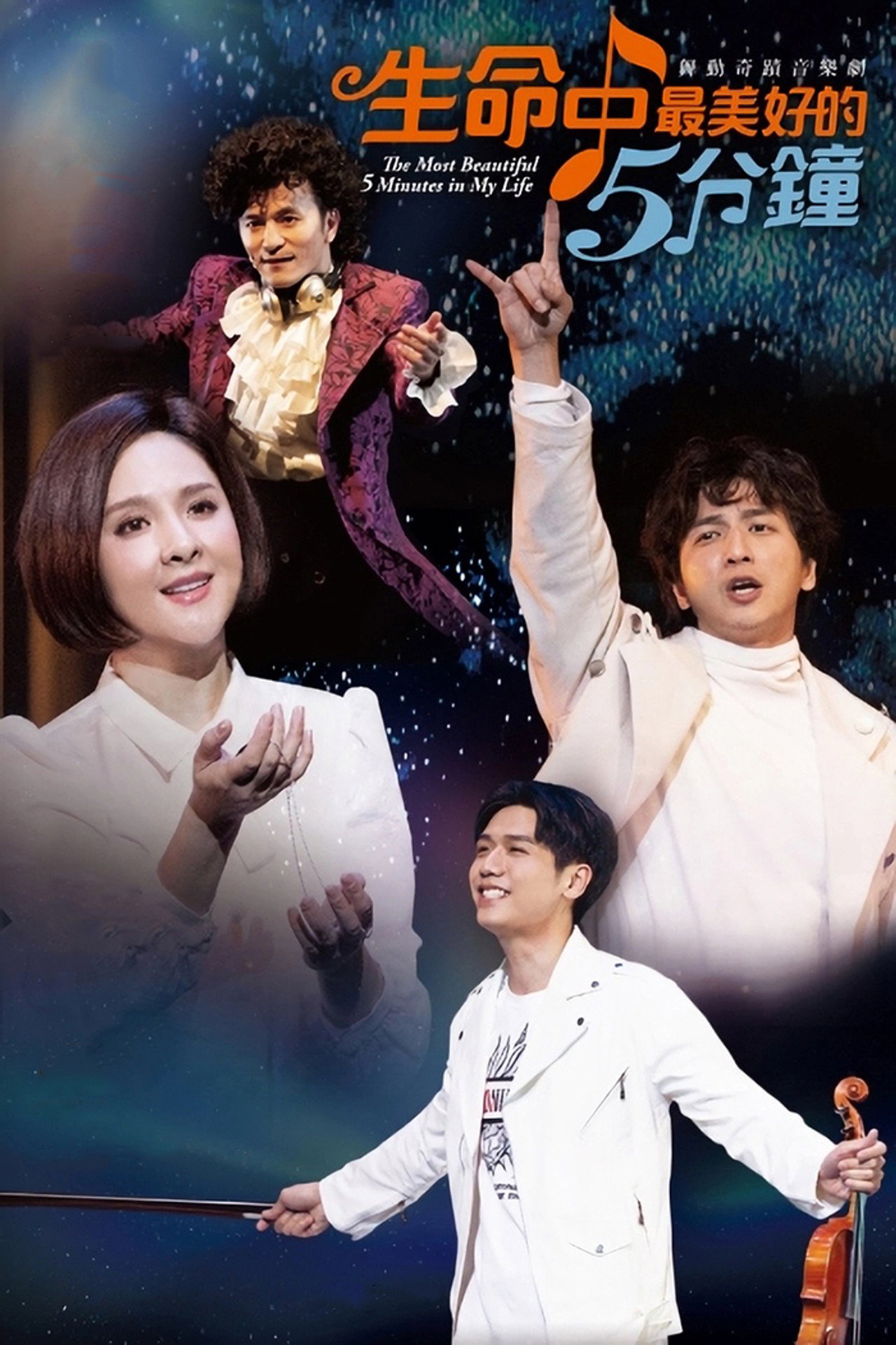 生命中最美好的5分钟 filmaffisch
