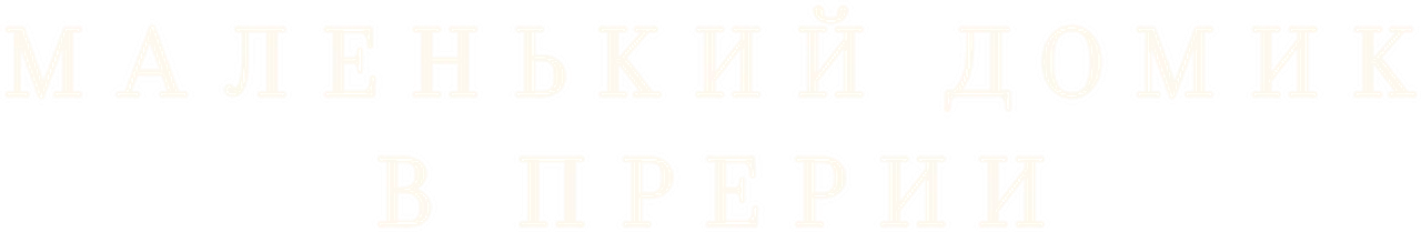 Маленький домик в прерии