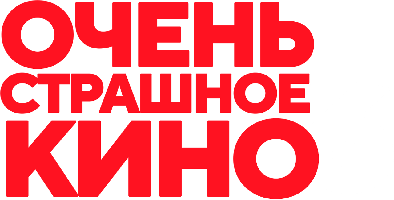 Очень страшное кино 6