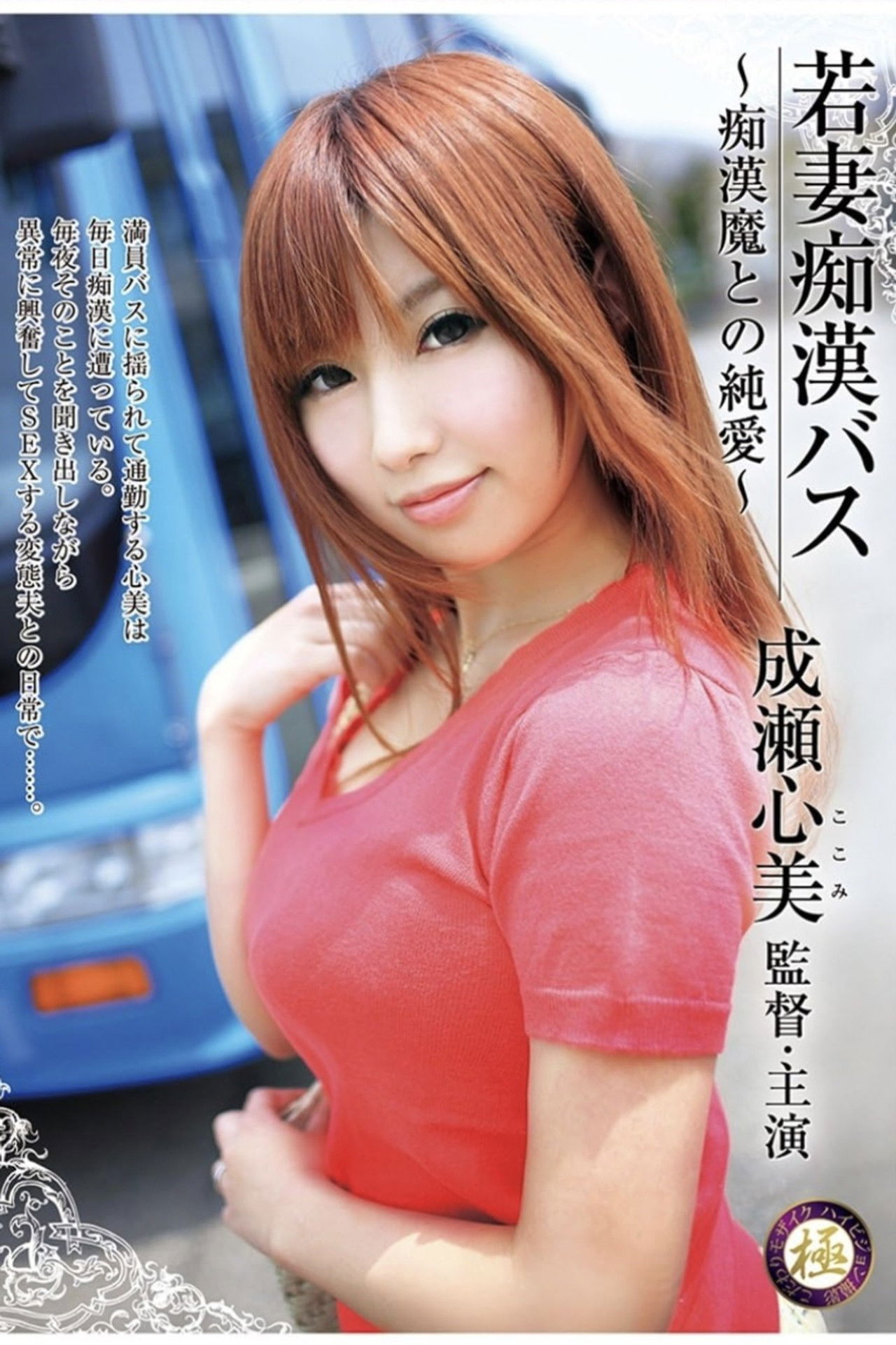 Young Wife on Molestation Bus. Molester Is Naughty But Loves Her Backdrop