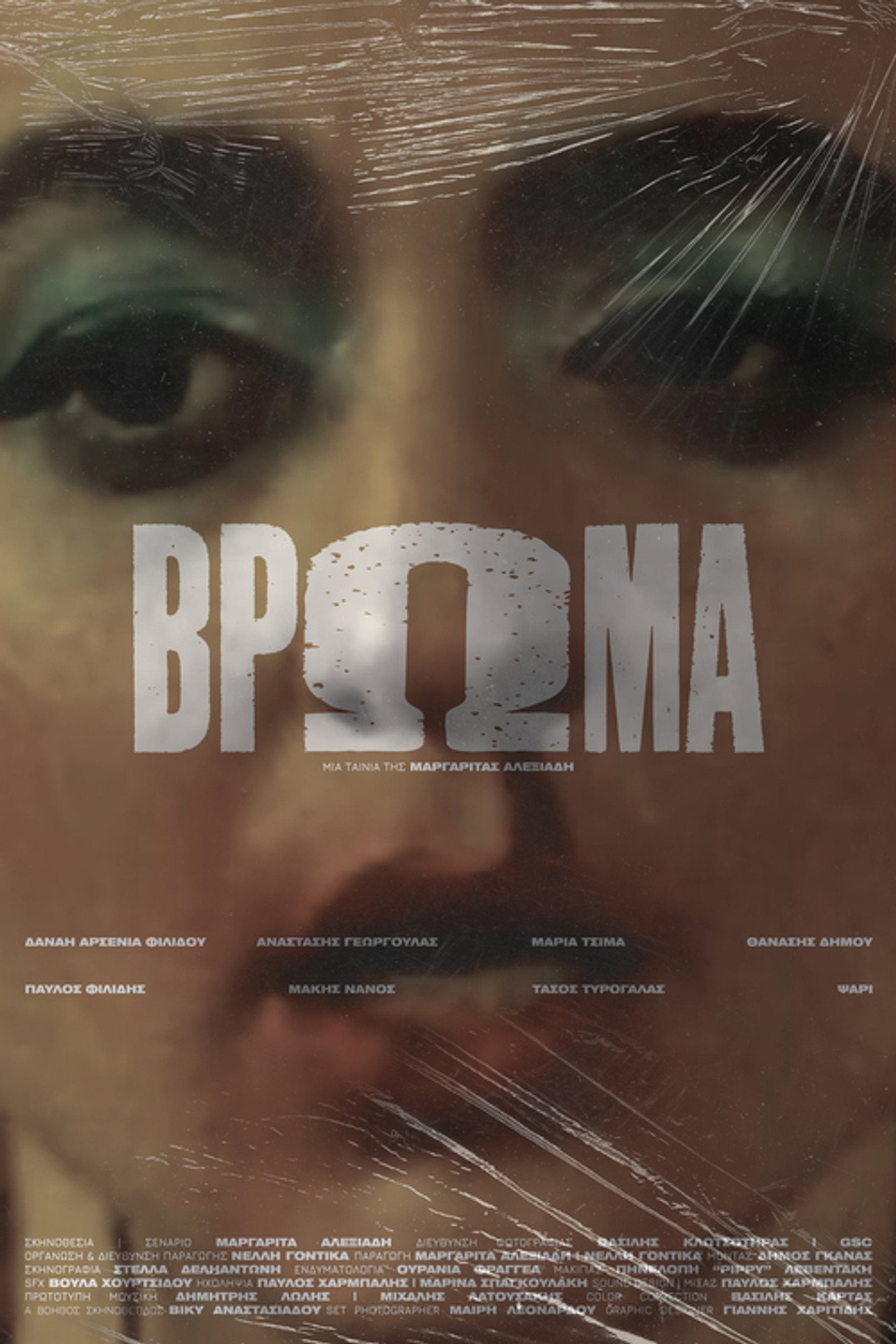 Βρώμα filmaffisch
