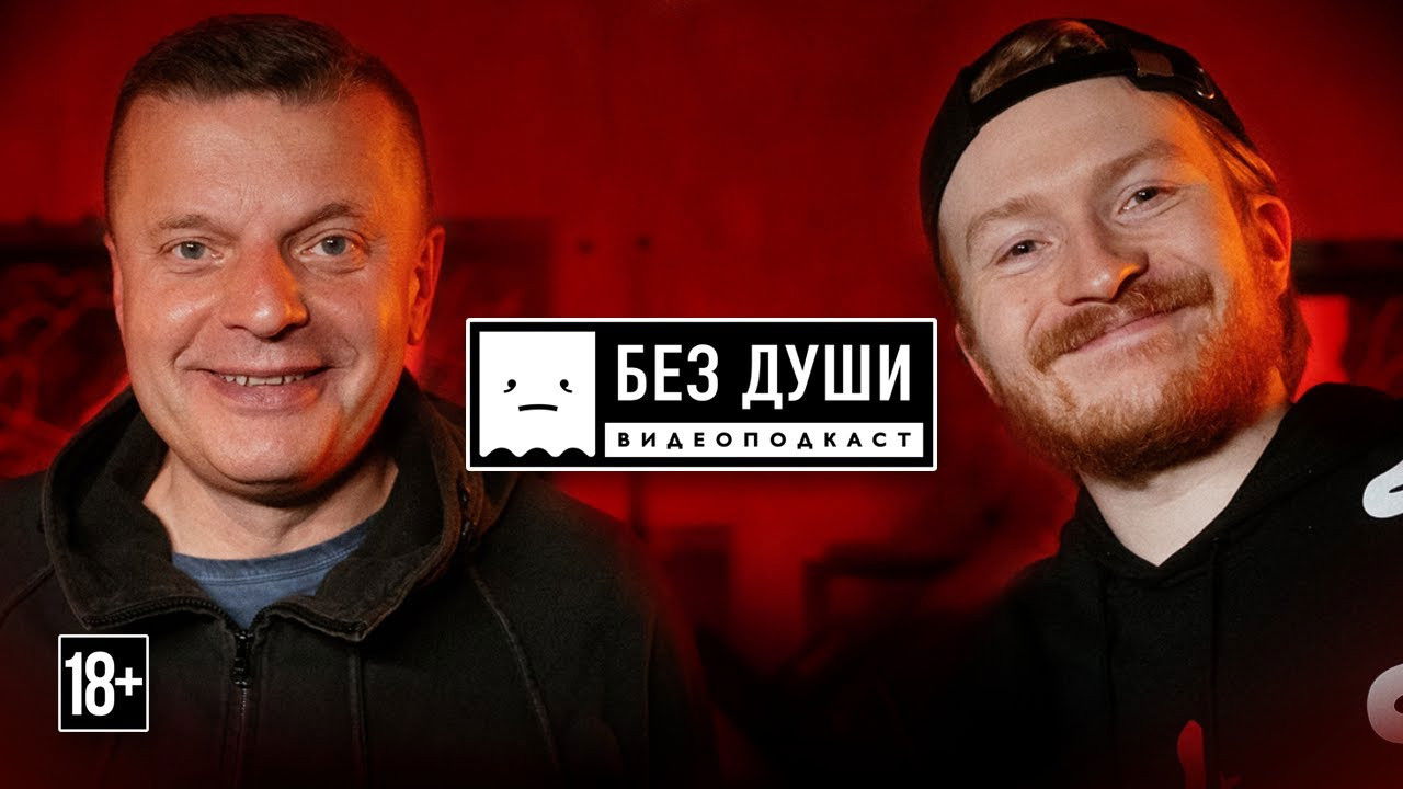 Без души — Épisode 1