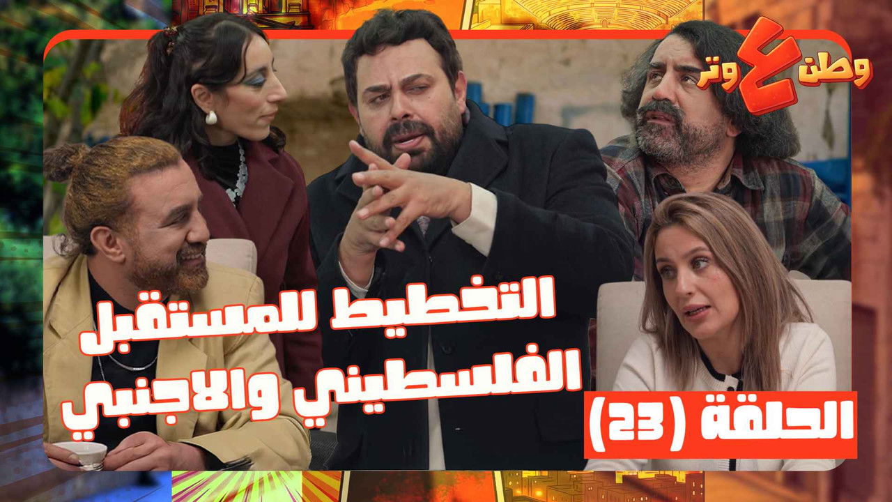 وطن ع وتر — Épisode 23