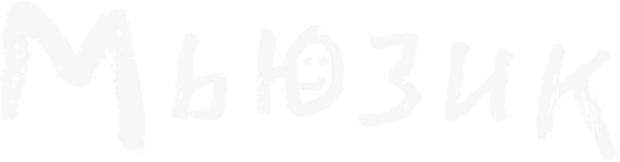 Мьюзик